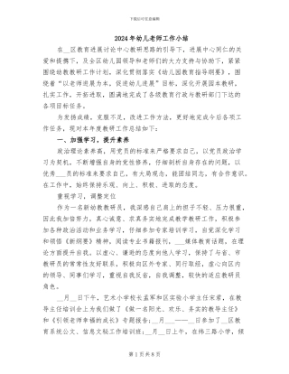 2024年幼儿教师工作小结