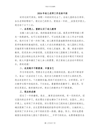 2024年幼儿教师工作总结中班