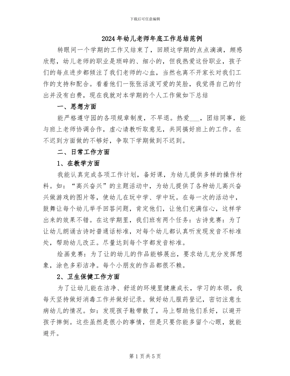2024年幼儿教师年底工作总结范例_第1页