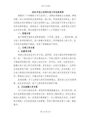 2024年幼儿教师年底工作总结范例