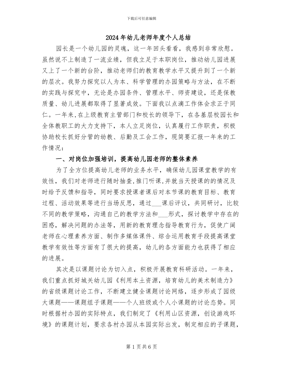 2024年幼儿教师年度个人总结_第1页