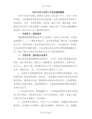 2024年幼儿教师工作总结德能勤绩