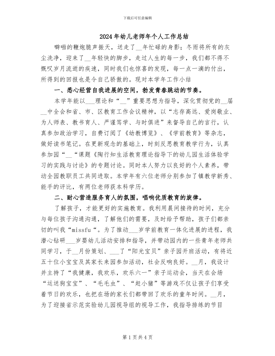 2024年幼儿教师年个人工作总结_第1页