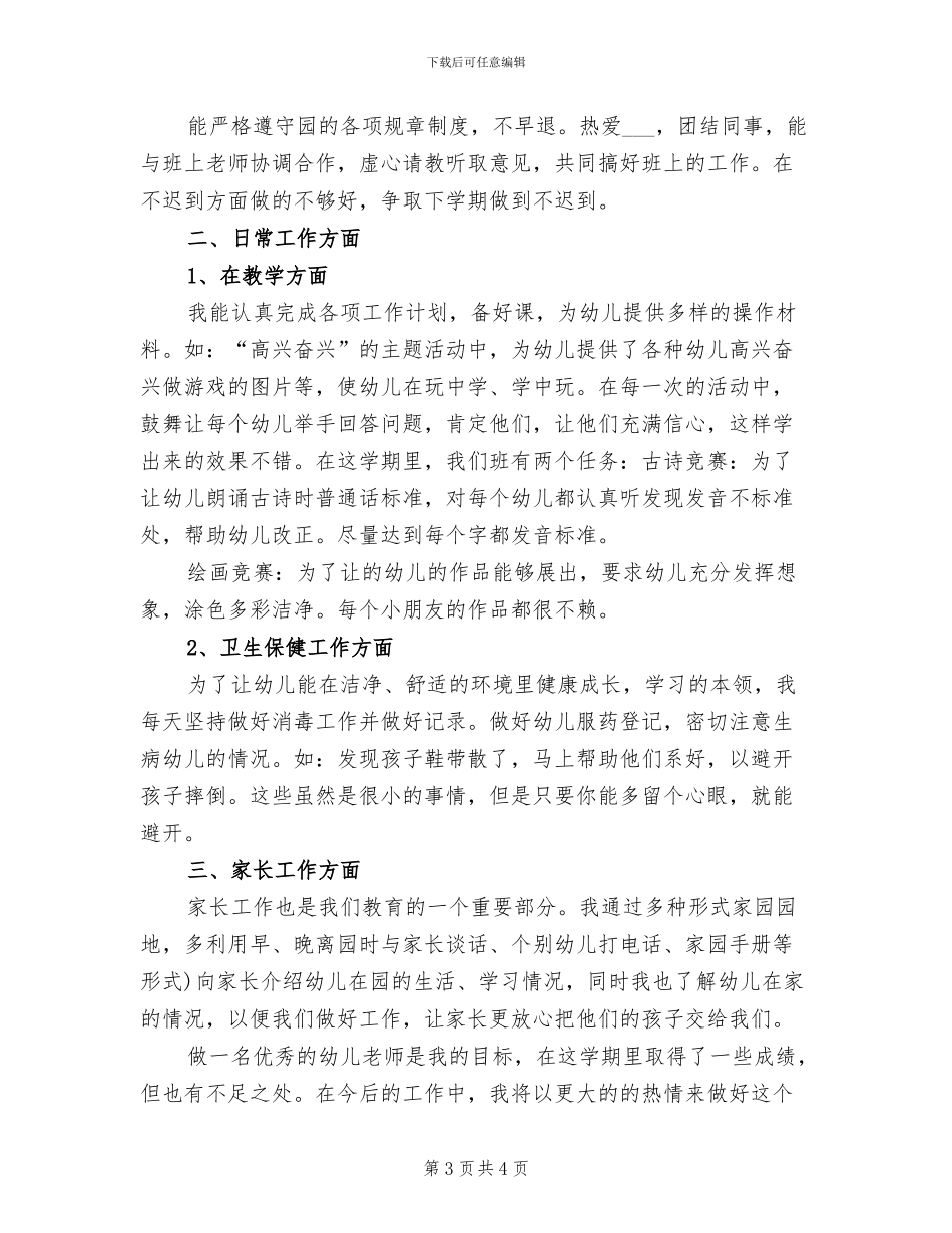 2024年幼儿教师年个人工作总结_第3页