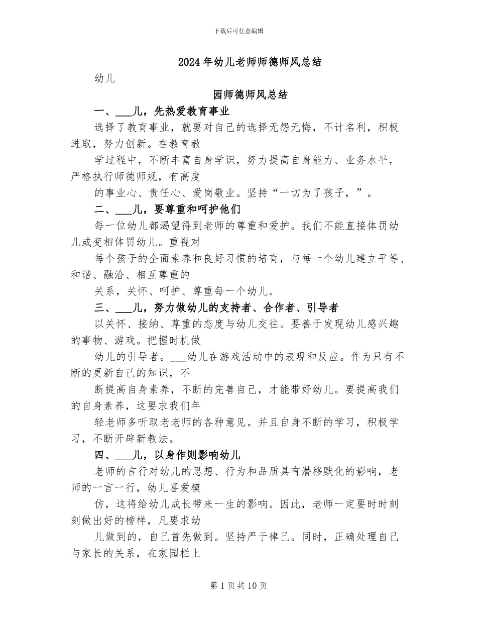 2024年幼儿教师师德师风总结_第1页