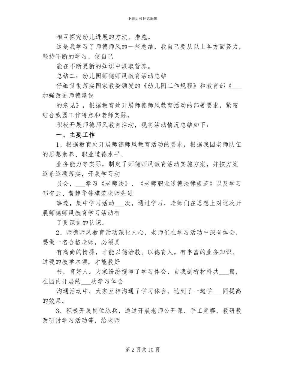 2024年幼儿教师师德师风总结_第2页