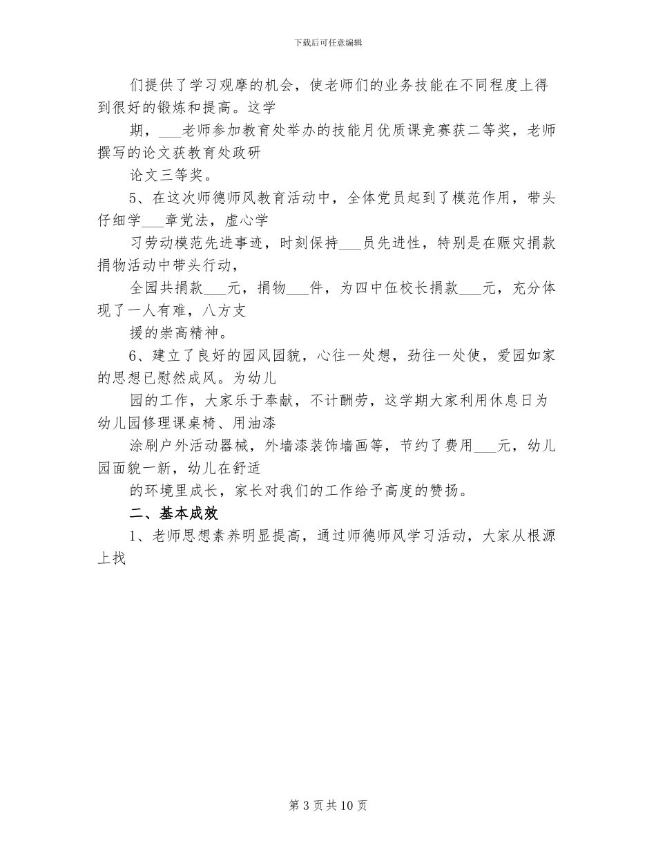 2024年幼儿教师师德师风总结_第3页