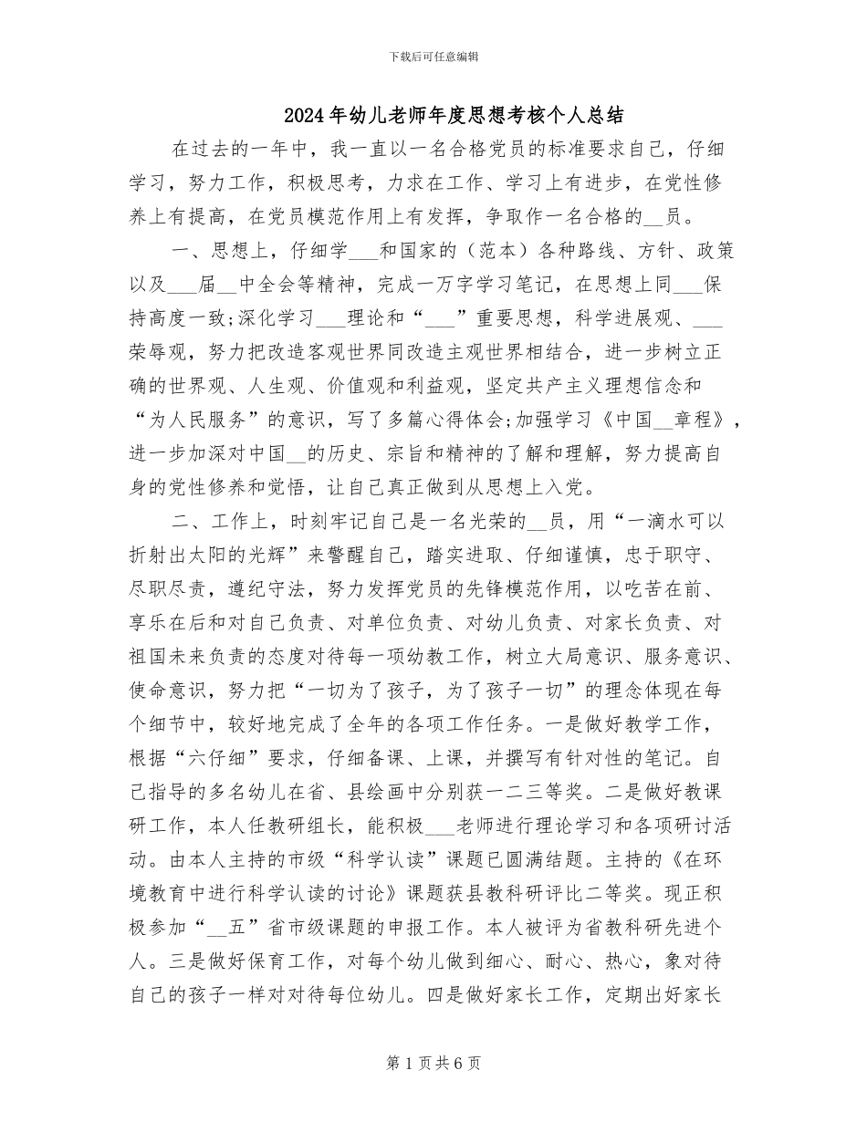 2024年幼儿教师年度思想考核个人总结_第1页