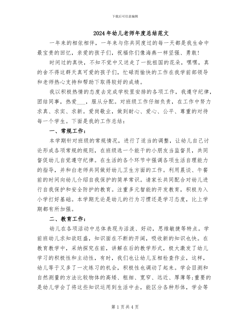 2024年幼儿教师年度总结范文_第1页