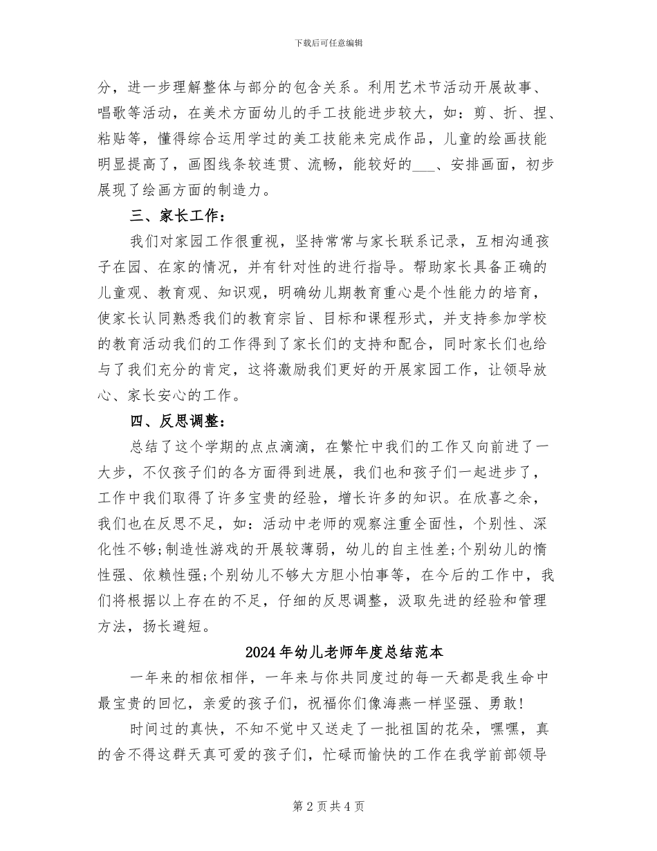 2024年幼儿教师年度总结范文_第2页