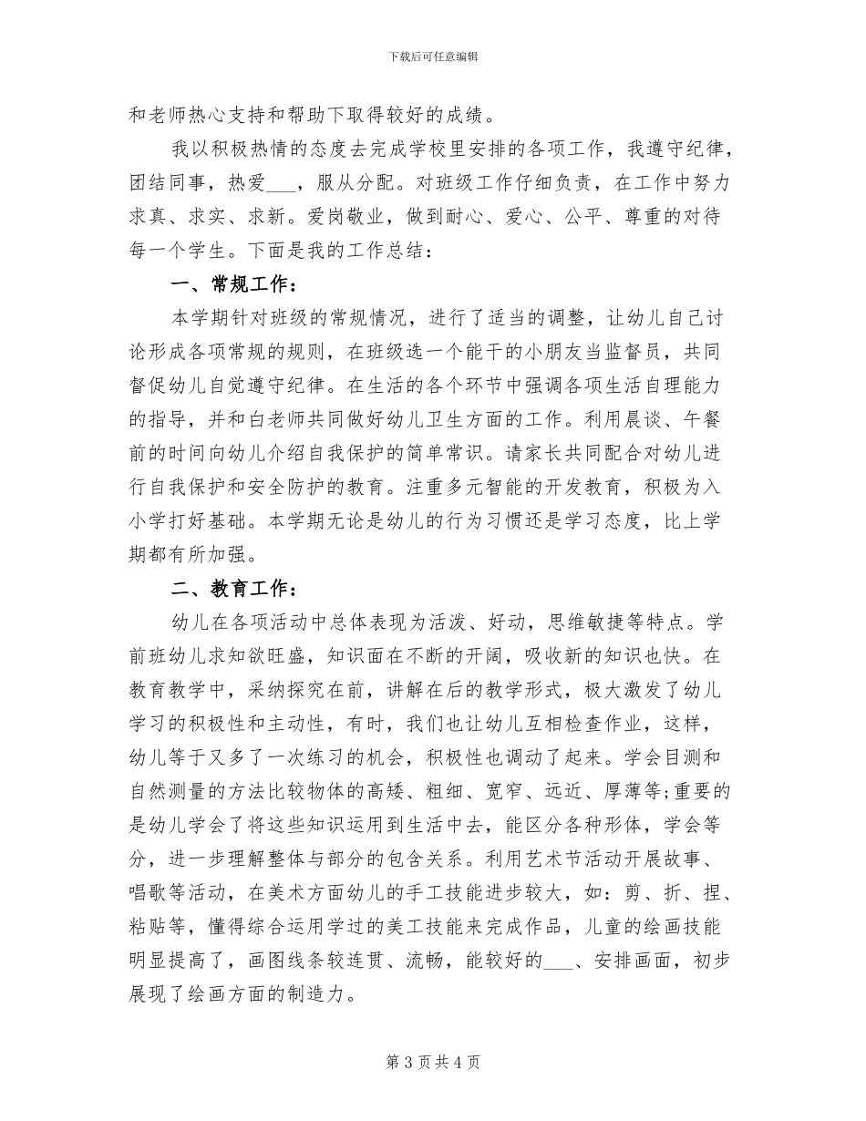 2024年幼儿教师年度总结范文_第3页