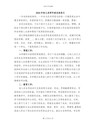 2024年幼儿教师年度总结范文