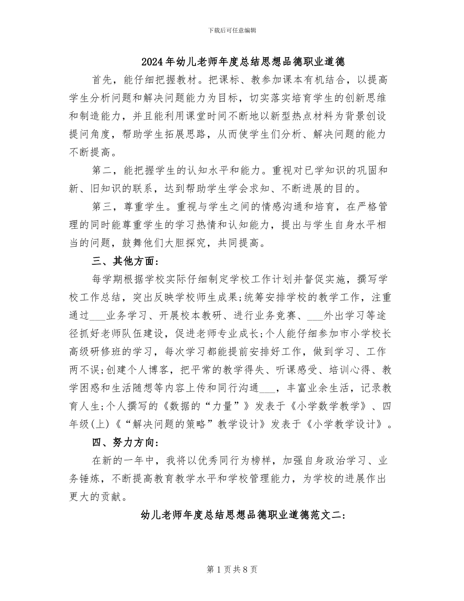 2024年幼儿教师年度总结思想品德职业道德_第1页