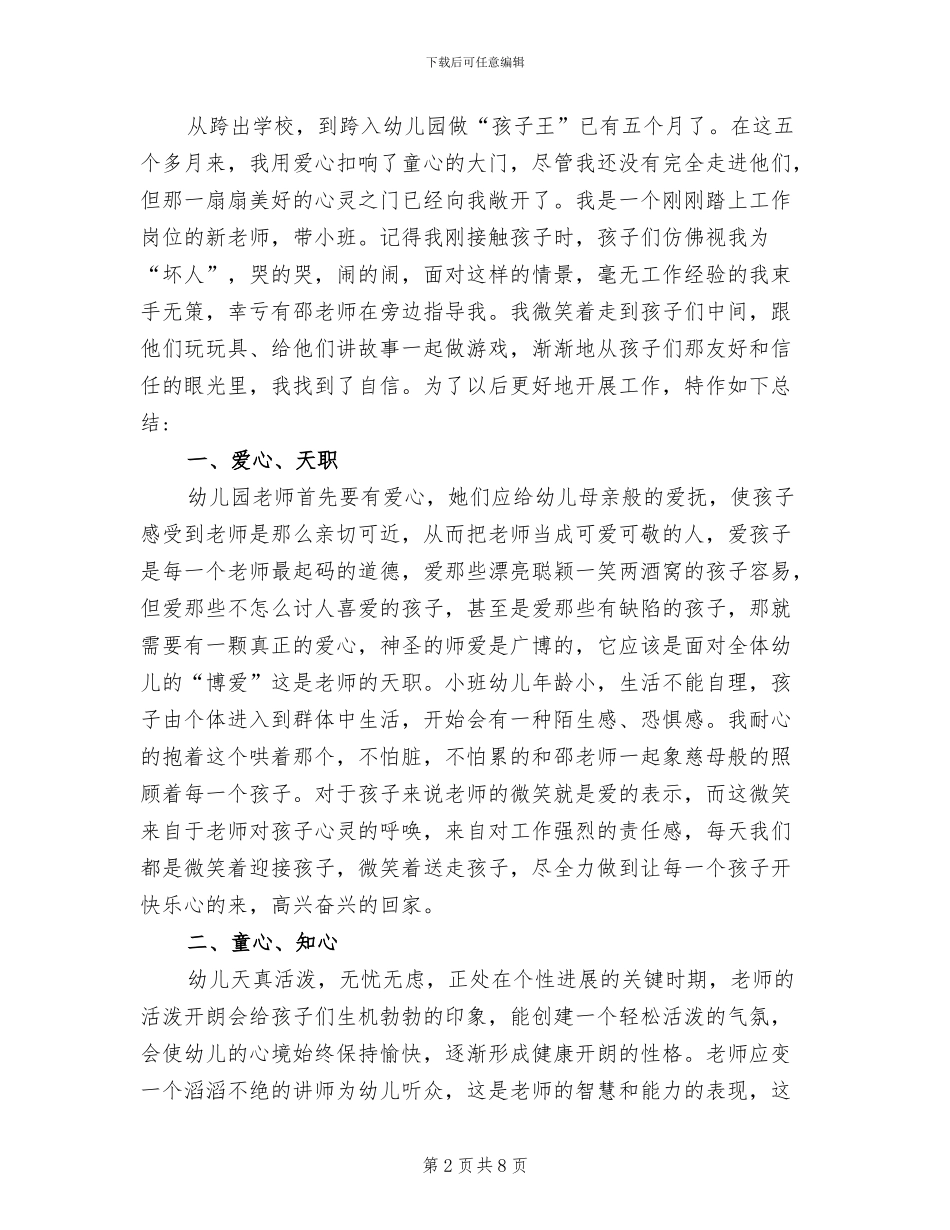 2024年幼儿教师年度总结思想品德职业道德_第2页