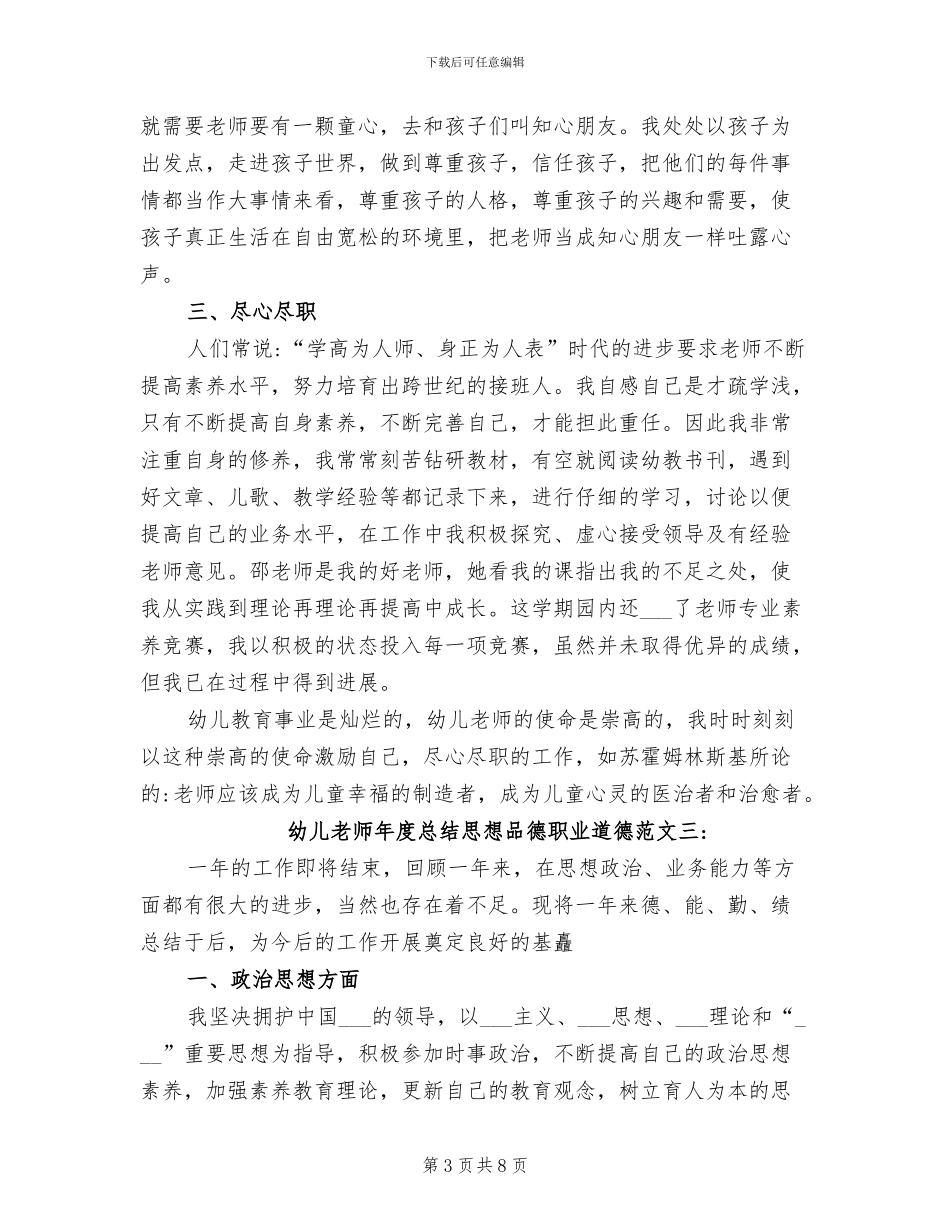 2024年幼儿教师年度总结思想品德职业道德_第3页