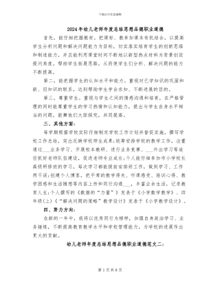 2024年幼儿教师年度总结思想品德职业道德