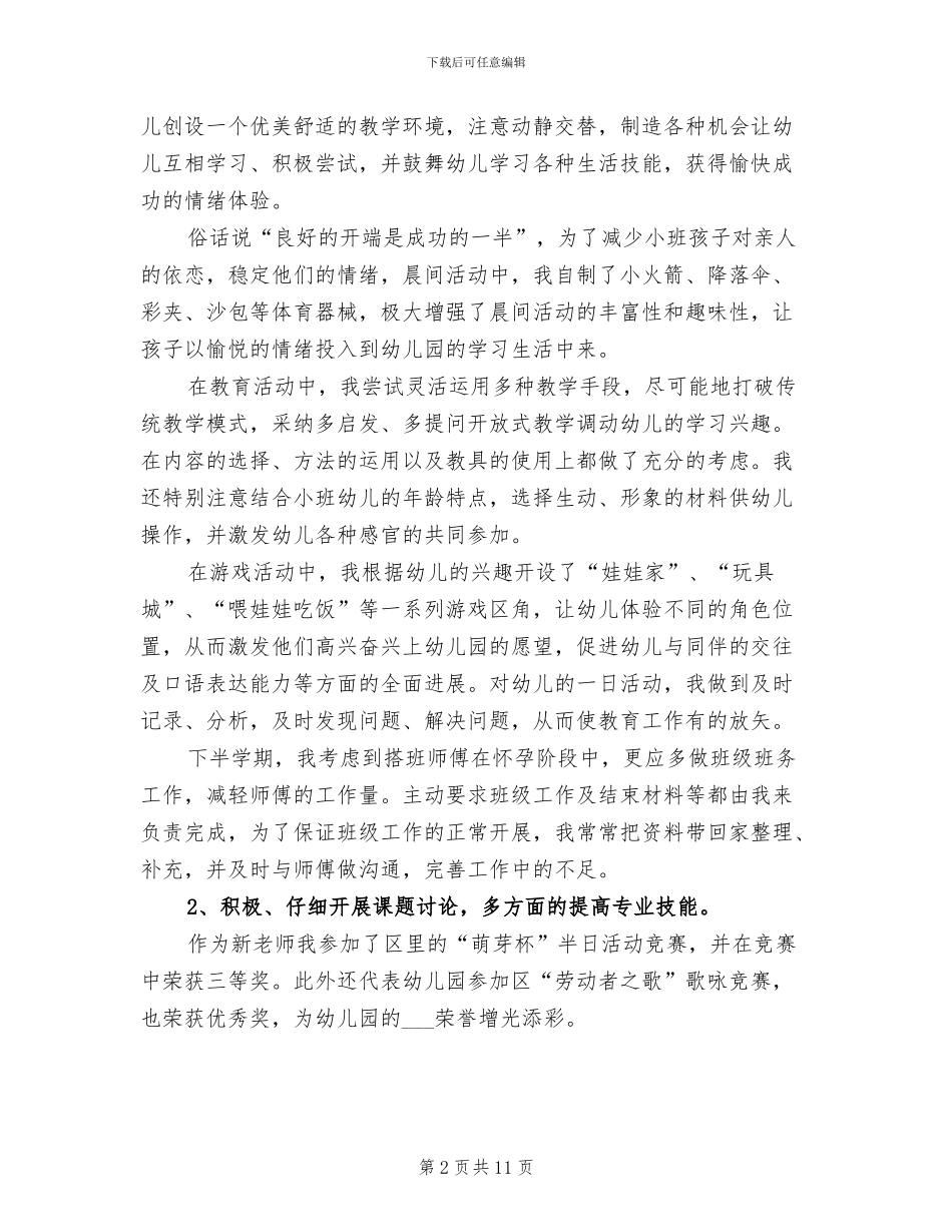 2024年幼儿教师年度考核个人总结_第2页