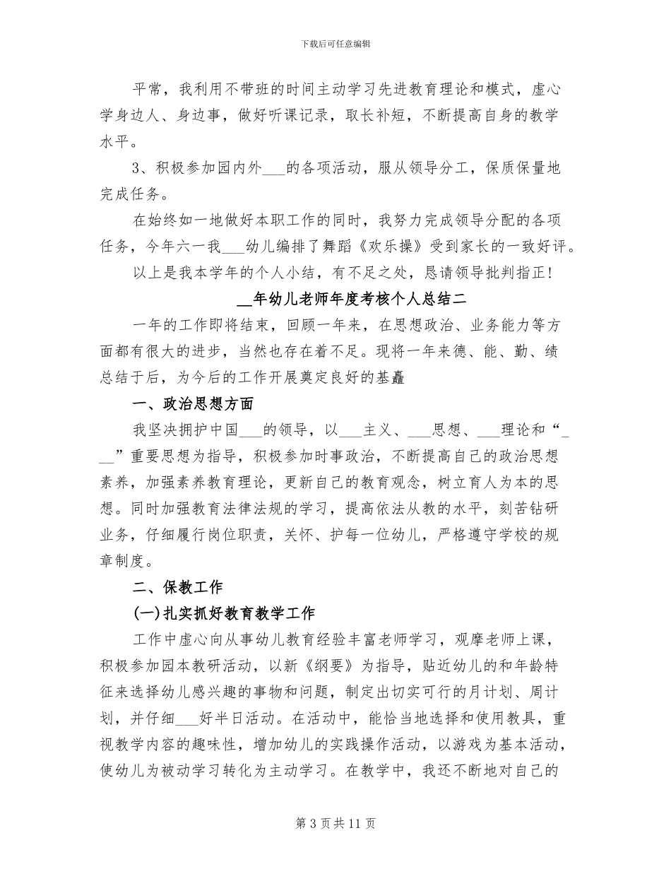 2024年幼儿教师年度考核个人总结_第3页