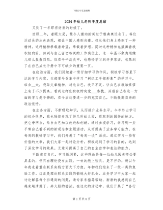 2024年幼儿教师年度总结