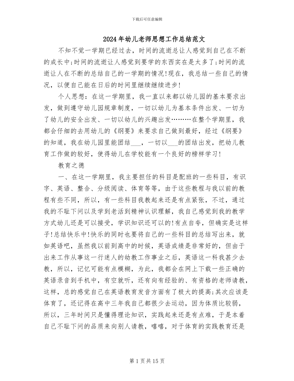 2024年幼儿教师思想工作总结范文_第1页