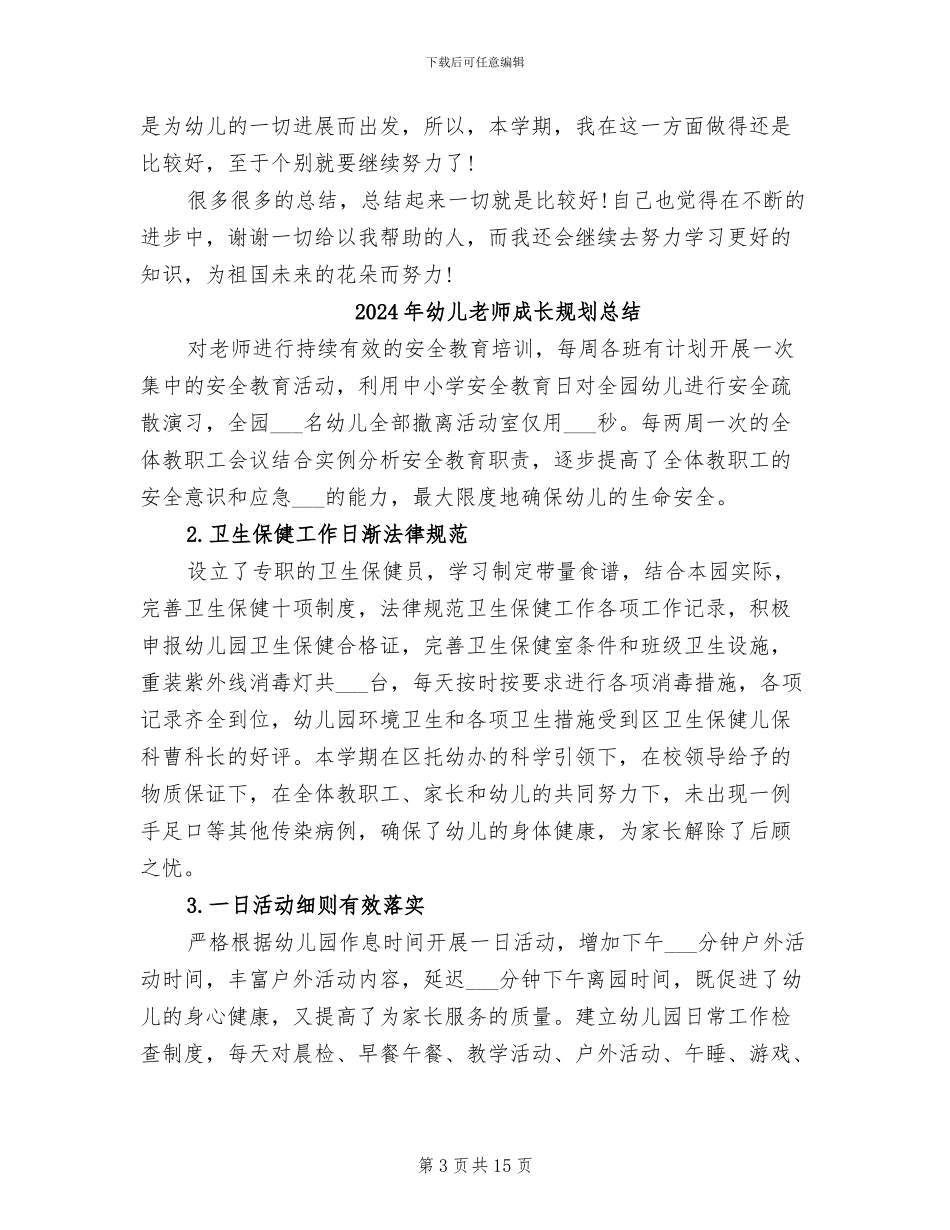 2024年幼儿教师思想工作总结范文_第3页
