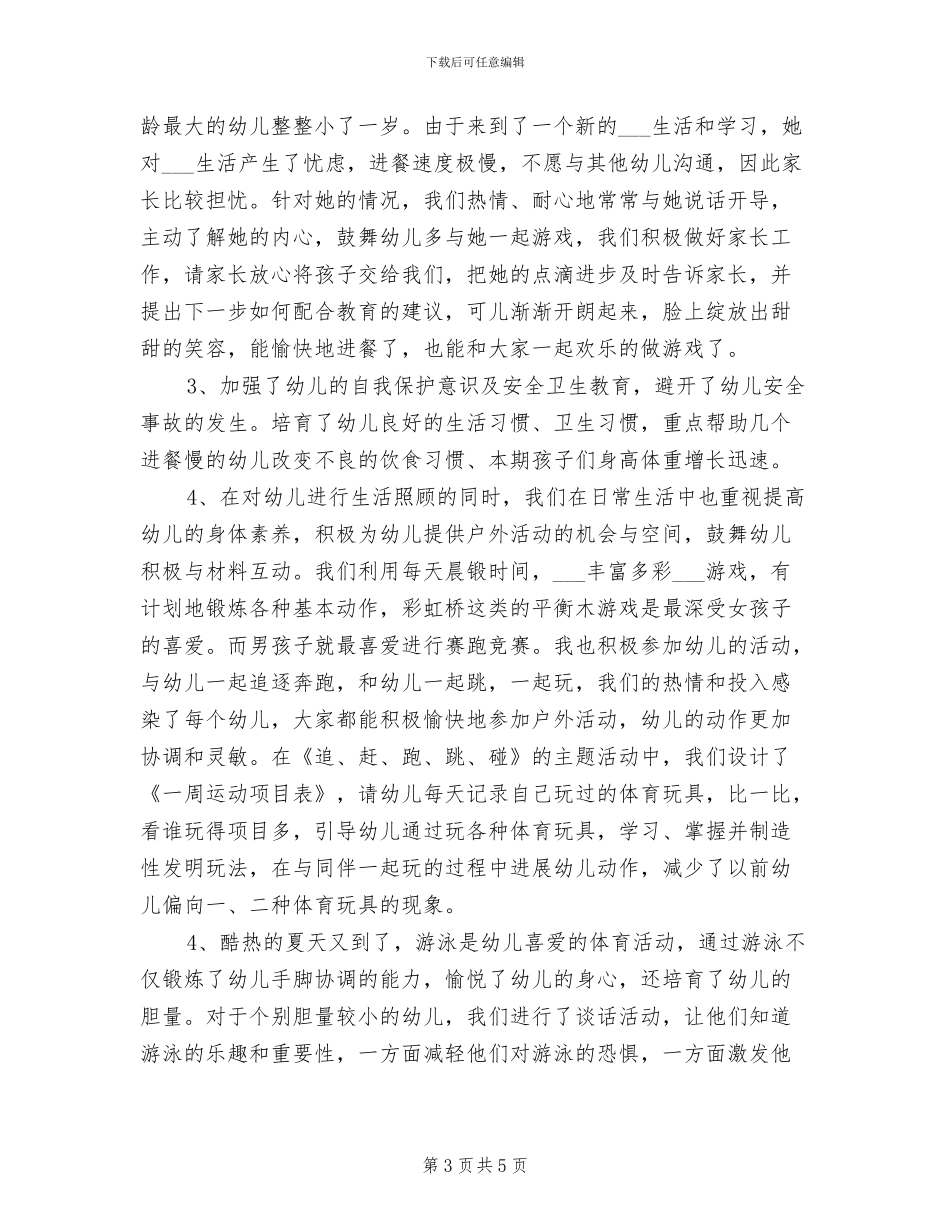 2024年幼儿教师年终工作总结范本_第3页