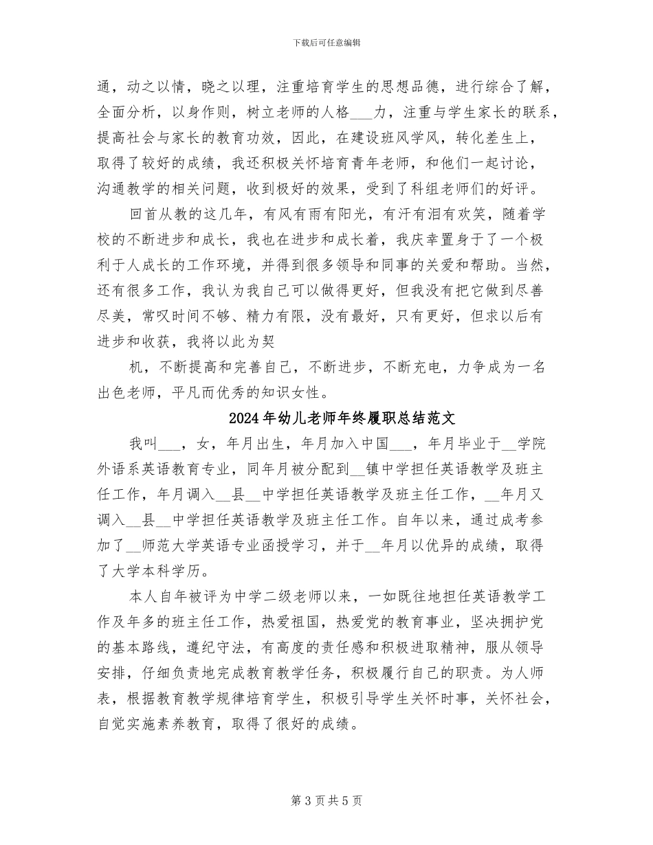 2024年幼儿教师年终履职总结_第3页