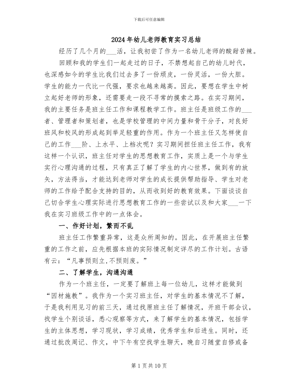 2024年幼儿教师教育实习总结_第1页