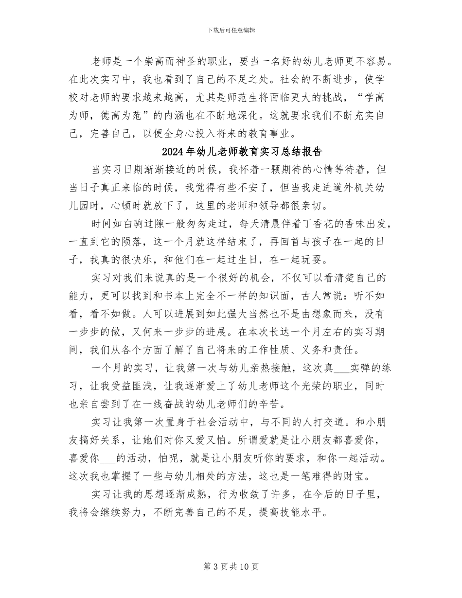 2024年幼儿教师教育实习总结_第3页