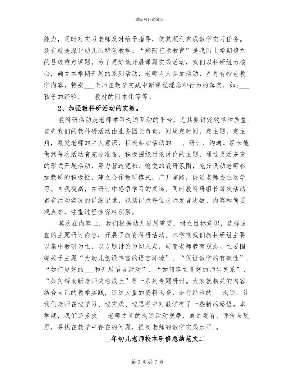 2024年幼儿教师校本研修总结_第3页