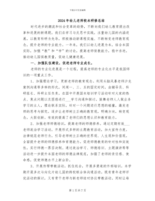 2024年幼儿教师校本研修总结