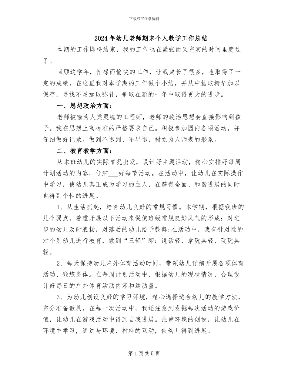 2024年幼儿教师期末个人教学工作总结_第1页