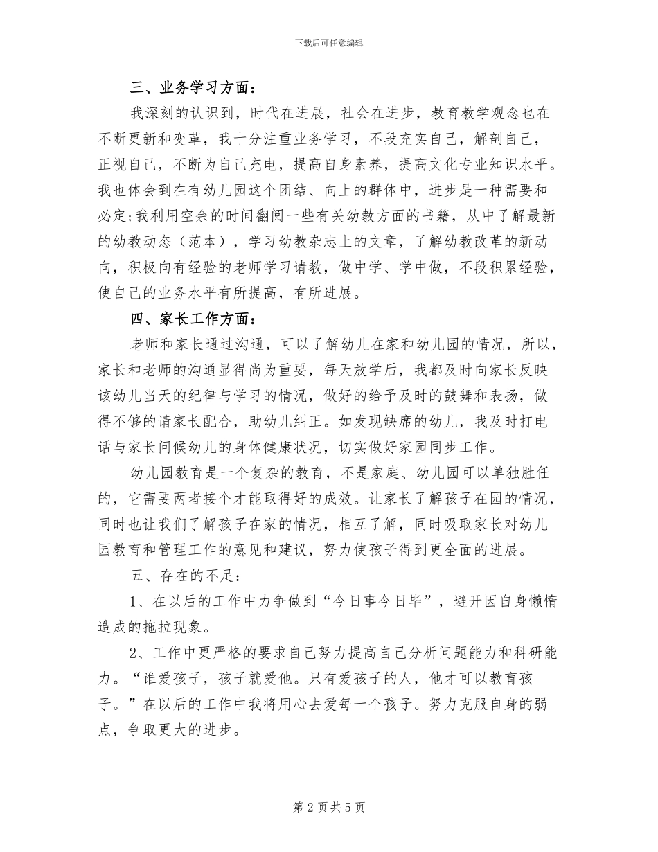 2024年幼儿教师期末个人教学工作总结_第2页