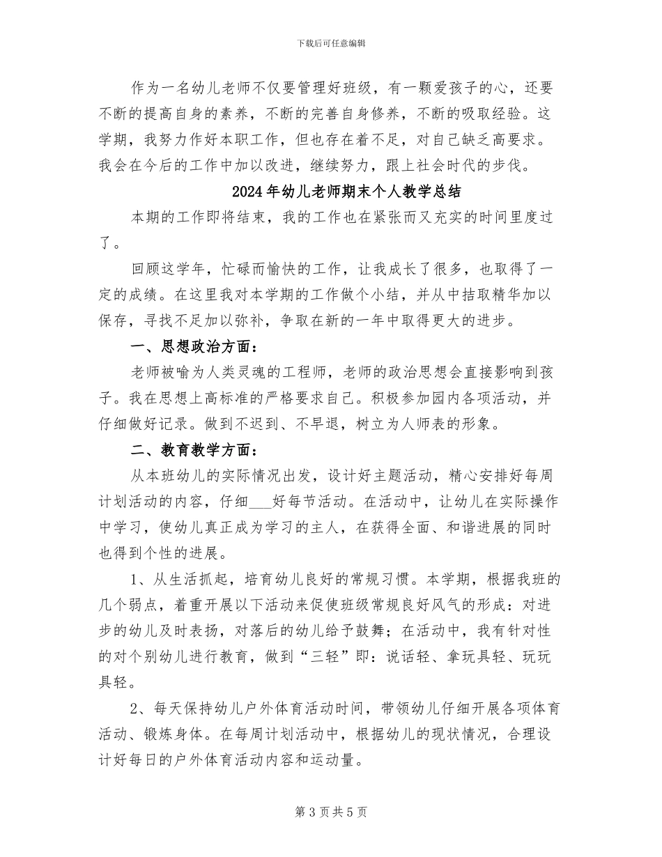 2024年幼儿教师期末个人教学工作总结_第3页