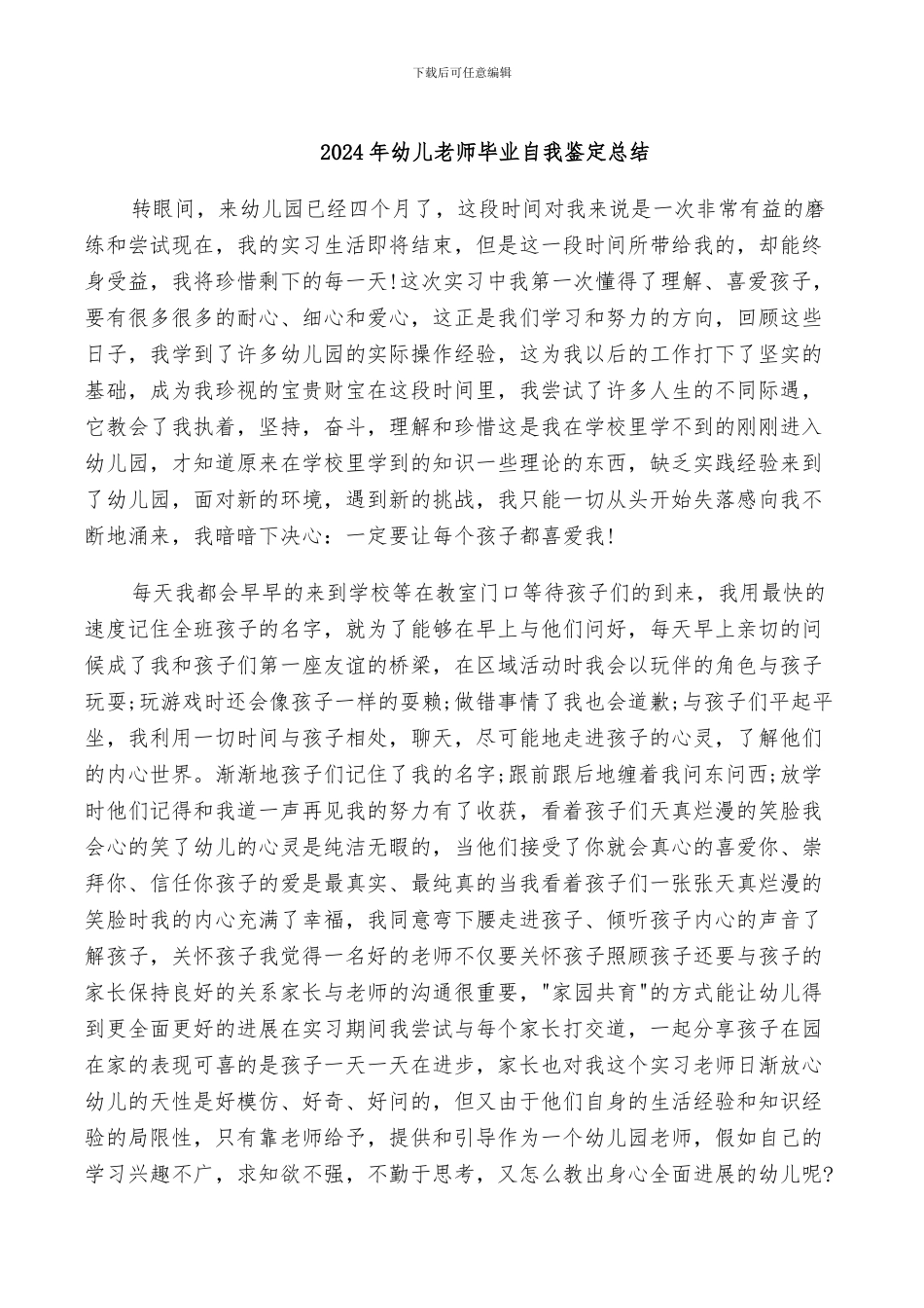 2024年幼儿教师毕业自我鉴定总结_第1页