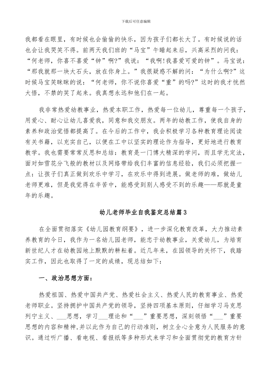 2024年幼儿教师毕业自我鉴定总结_第3页