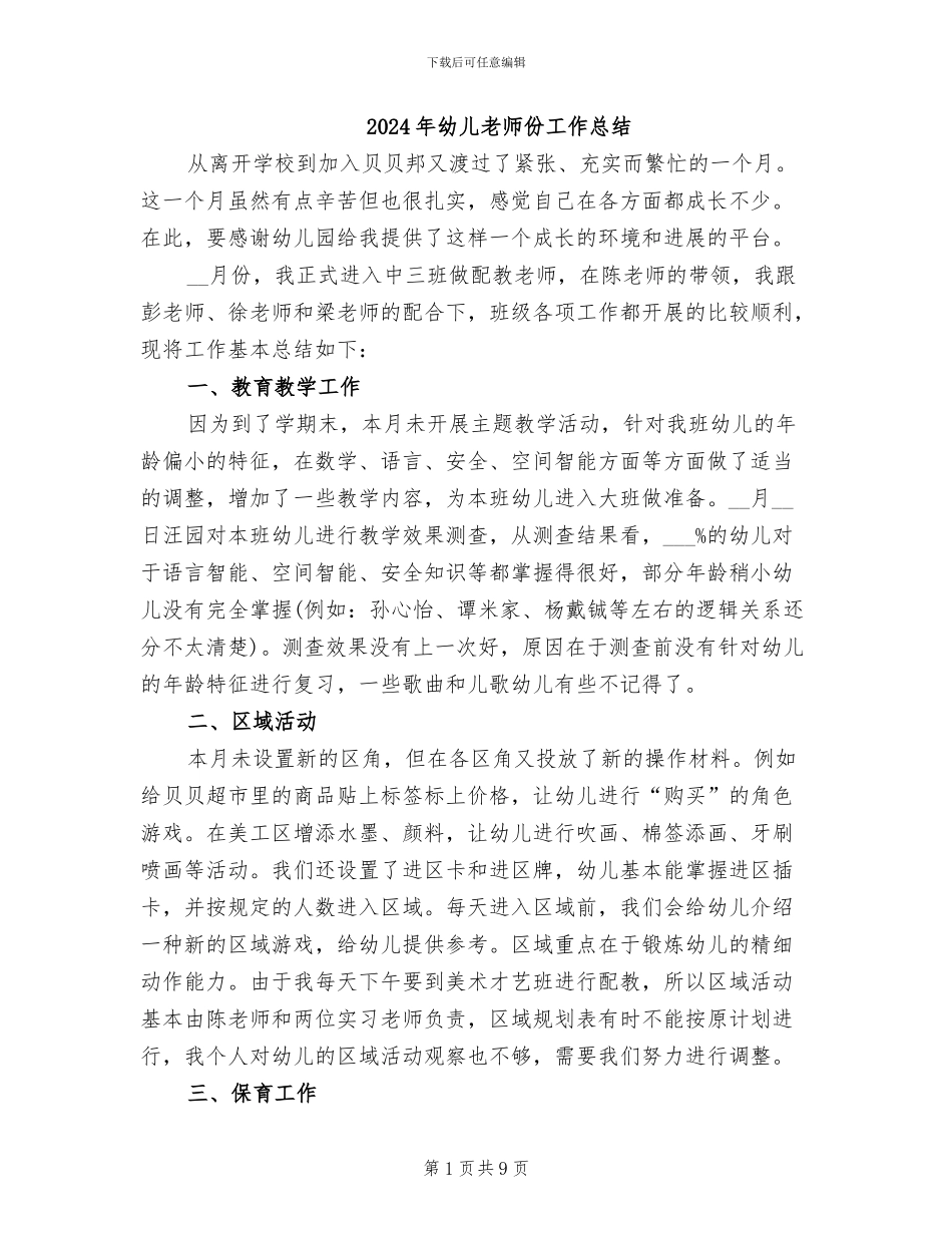 2024年幼儿教师份工作总结_第1页