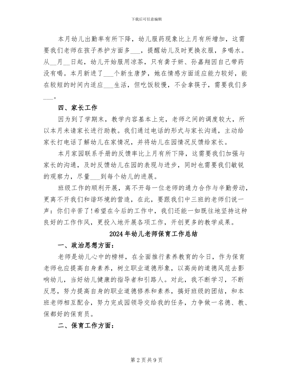 2024年幼儿教师份工作总结_第2页