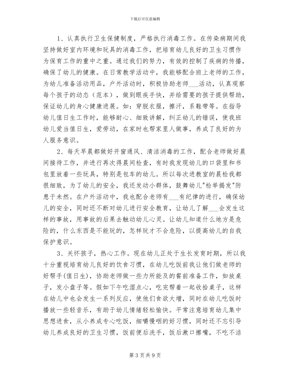 2024年幼儿教师份工作总结_第3页