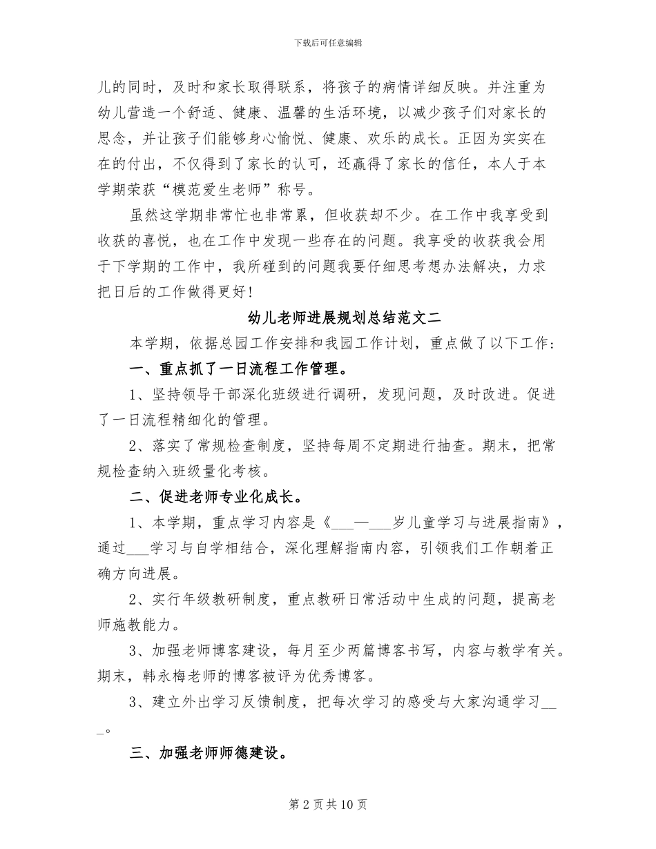 2024年幼儿教师发展规划总结_第2页