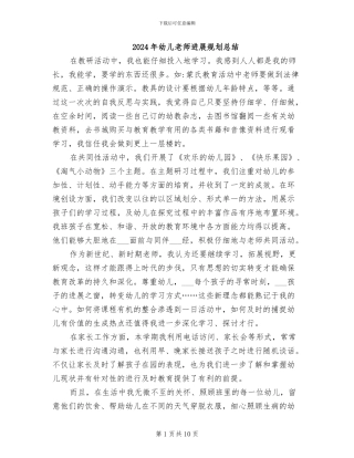 2024年幼儿教师发展规划总结