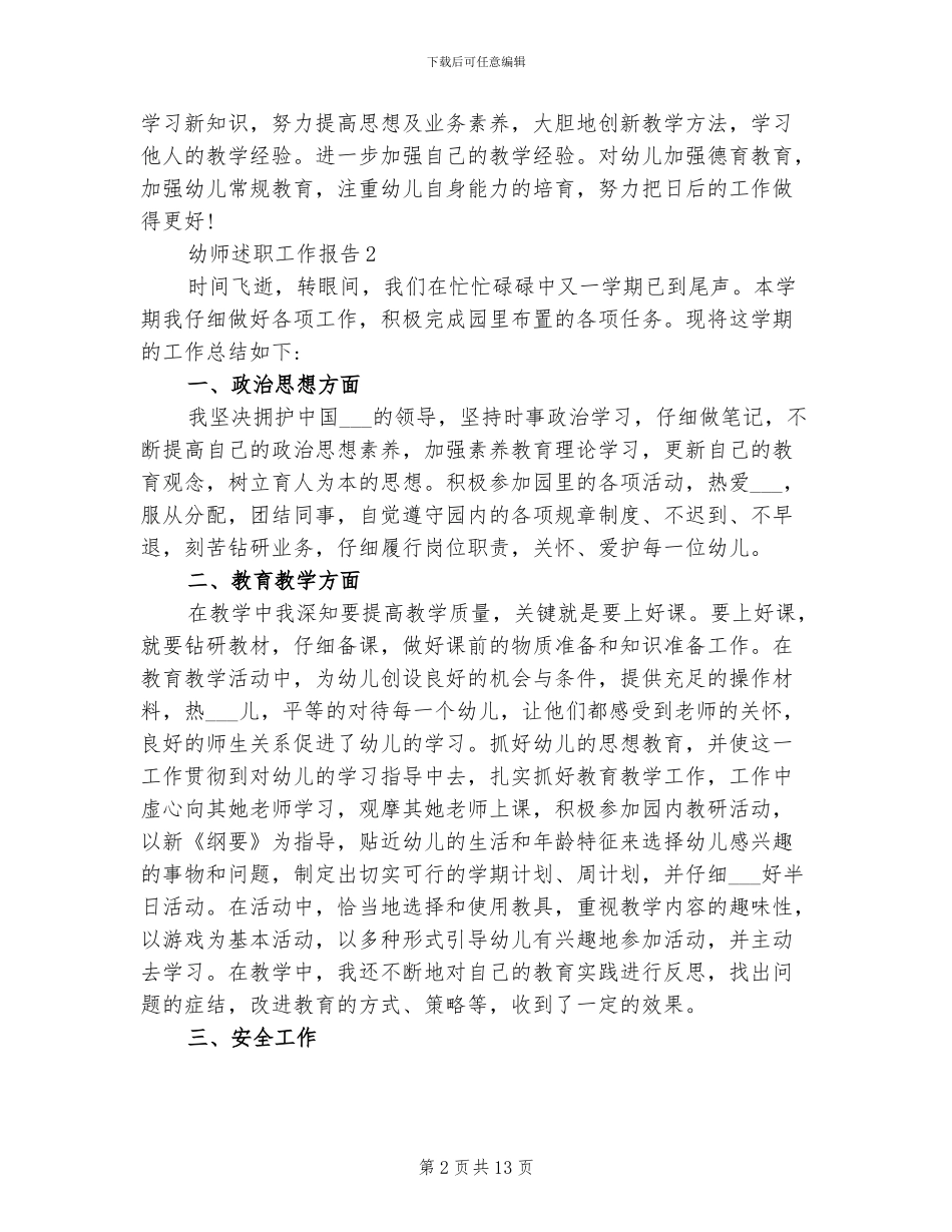 2024年幼儿教师个人述职报告总结_第2页