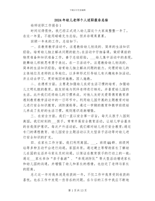 2024年幼儿教师个人述职报告总结