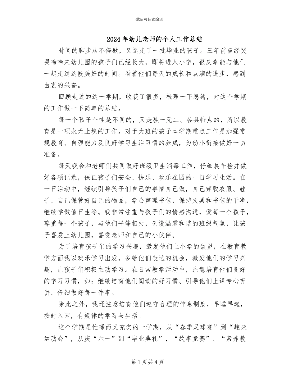 2024年幼儿教师的个人工作总结_第1页