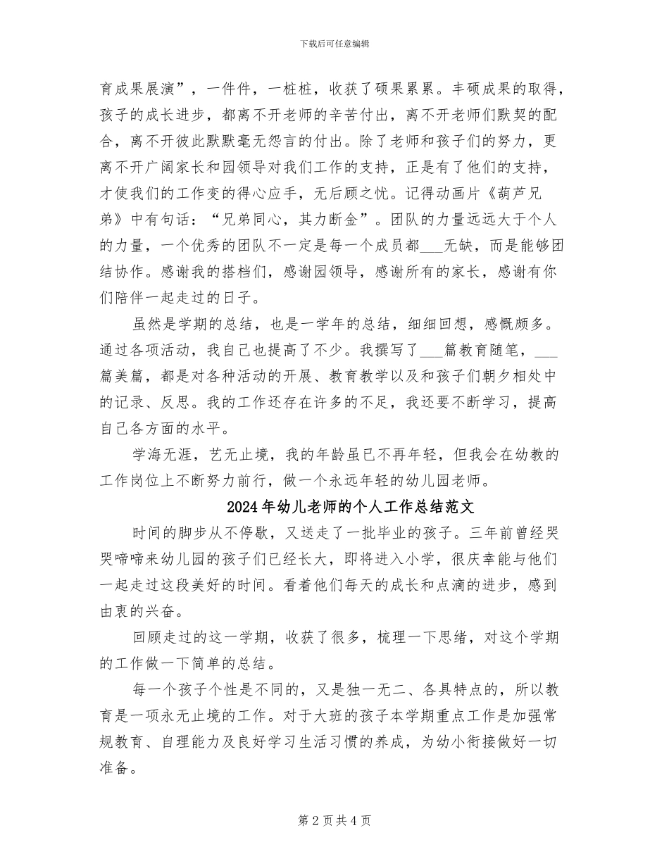 2024年幼儿教师的个人工作总结_第2页