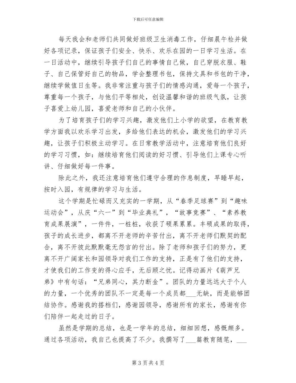 2024年幼儿教师的个人工作总结_第3页