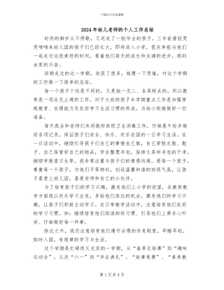 2024年幼儿教师的个人工作总结