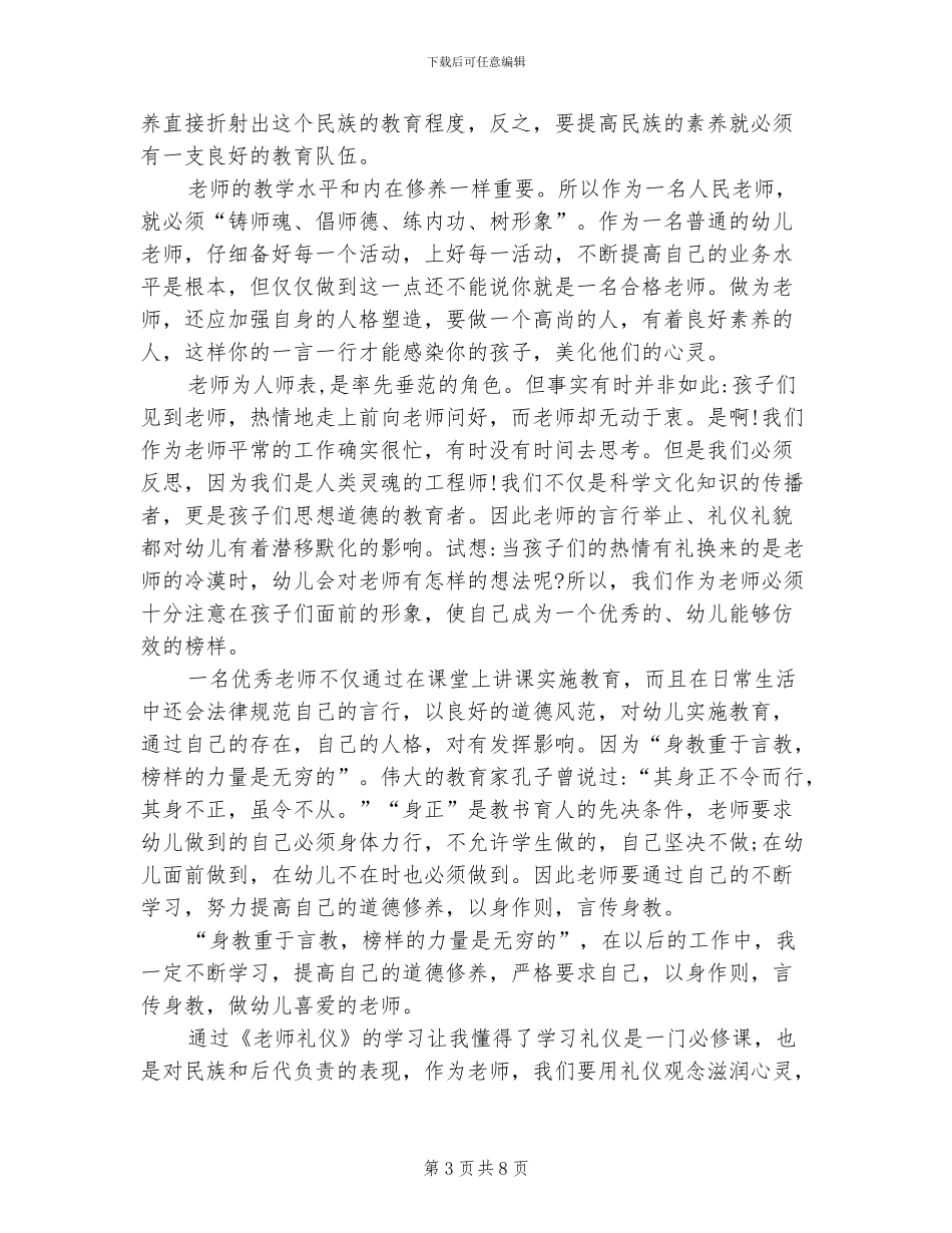 2024年幼儿教师礼仪反思总结_第3页