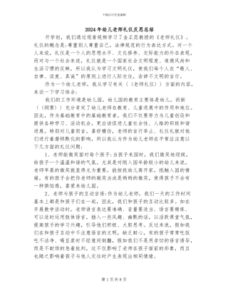 2024年幼儿教师礼仪反思总结