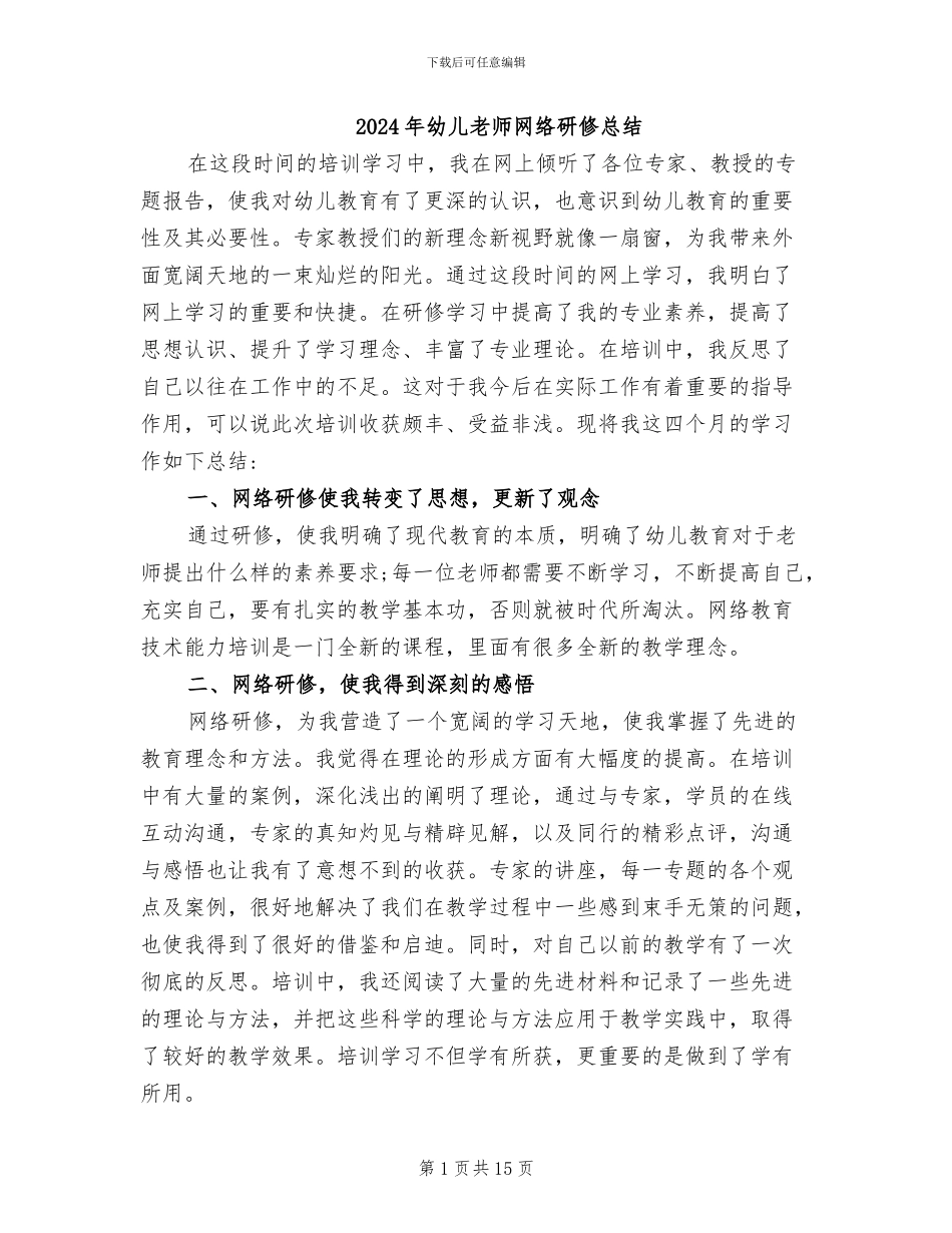 2024年幼儿教师网络研修总结_第1页